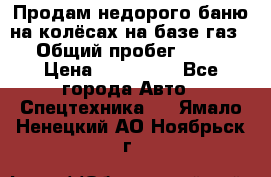 Продам недорого баню на колёсах на базе газ-53 › Общий пробег ­ 1 000 › Цена ­ 170 000 - Все города Авто » Спецтехника   . Ямало-Ненецкий АО,Ноябрьск г.